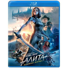 Аліта: Бойовий ангел [Blu-ray]
