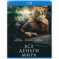 Усі гроші світу [Blu-ray]