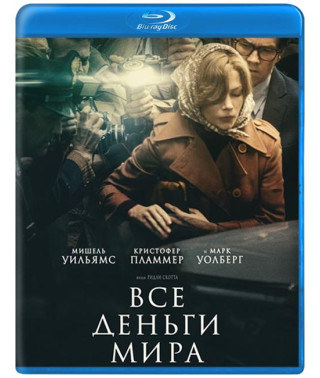 Все деньги мира [Blu-ray]