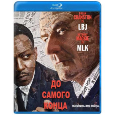 До самого конца [Blu-ray]
