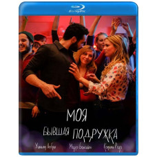 Моя колишня подружка [Blu-ray]