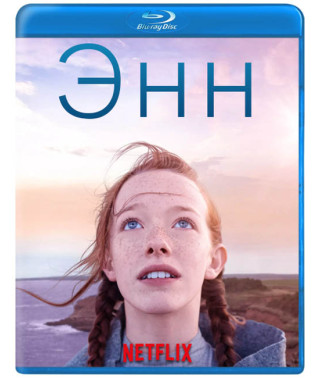 Енн (1-2 сезон) [Blu-ray]