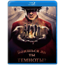 Ты боишься темноты? (Боишься ли ты темноты?) (1 сезон) [Blu-ray]