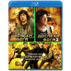 Доспехи Бога (Трилогия) [3 Blu-ray]