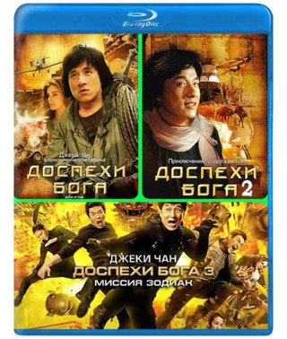 Доспехи Бога (Трилогия) [3 Blu-ray]