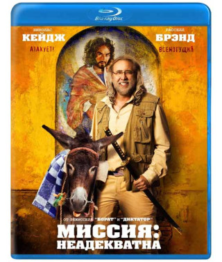 Миссия: Неадекватна [Blu-ray]