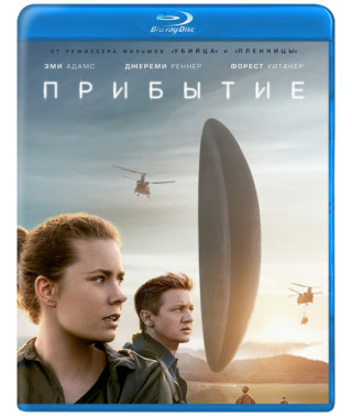 Прибытие [Blu-ray]