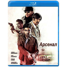 Арсенал [Blu-ray]