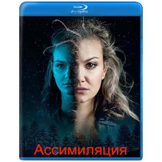 Ассимиляция [Blu-ray]