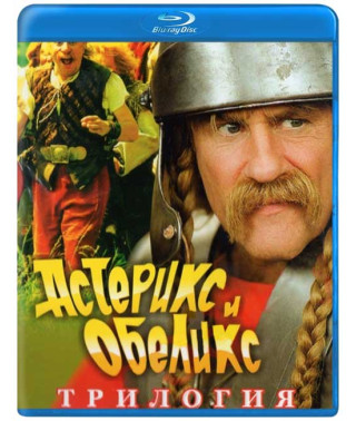 Астерікс та Обелікс (Трилогія) [3 Blu-ray]