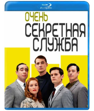 Очень секретная служба (1 сезон) [Blu-ray]