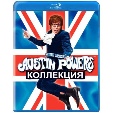 Остін Пауерс. Колекція [3 Blu-ray]