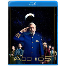 Авеню 5 (1 сезон) [Blu-ray]