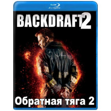 Обратная тяга 2 [Blu-ray]