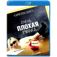 Дуже погана училка [Blu-ray]
