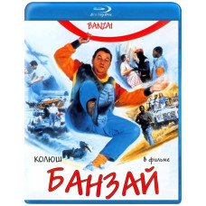 Banzai [Blu-ray]