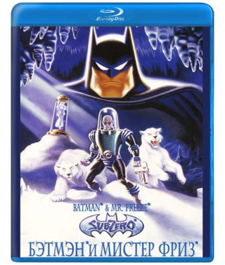 Бэтмен и Мистер Фриз [Blu-ray]
