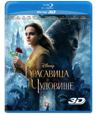Красавица и чудовище [3D Blu-ray]