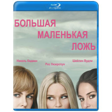 Велика маленька брехня (1-2 сезон) [2 Blu-ray]