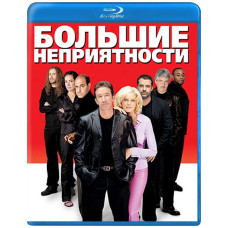 Великі неприємності [Blu-ray]