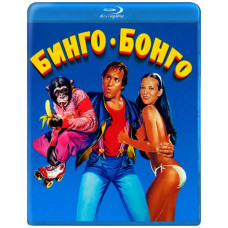 Бинго Бонго [Blu-ray]
