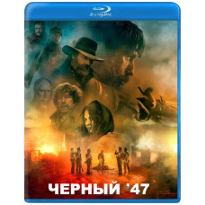 Черный 47-й [Blu-ray]