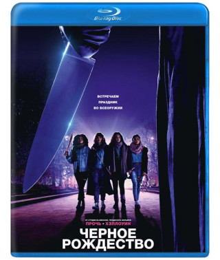 Чёрное Рождество [Blu-ray]