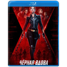  Чорна Вдова [ Blu-ray ]
