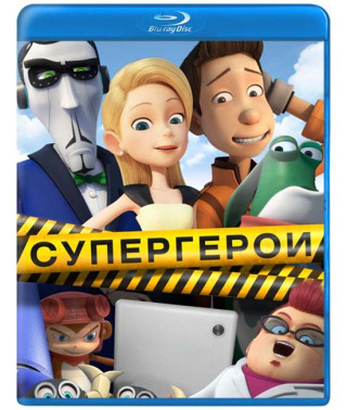 Супергерои [Blu-ray]
