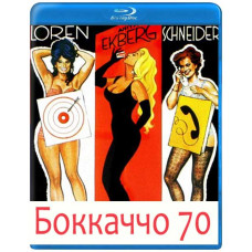 Боккаччо 70 [Blu-ray]