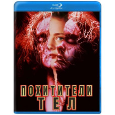 Похитители тел [Blu-ray]