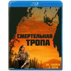 Смертельная тропа [Blu-ray]