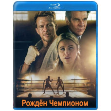  Народжений Чемпіоном [ Blu-ray ]