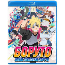 Боруто: Нове покоління (1-3 сезон) [3 Blu-ray]