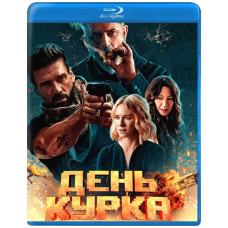 День курка [Blu-ray]