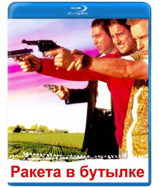 Ракета в бутылке [Blu-ray]