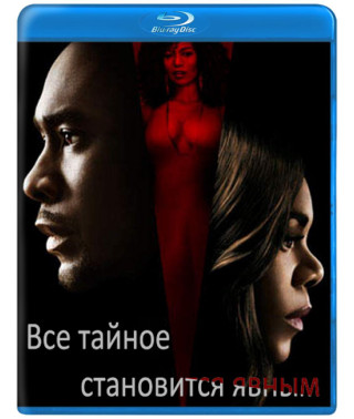 Все таємне стає очевидним [Blu-ray]