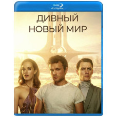 Чудовий новий світ (1 сезон) [Blu-ray]