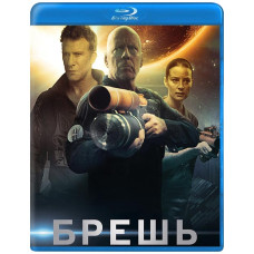 Брешь [Blu-ray]