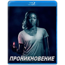 Проникновение [Blu-ray]