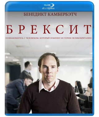 Брексит [Blu-ray]