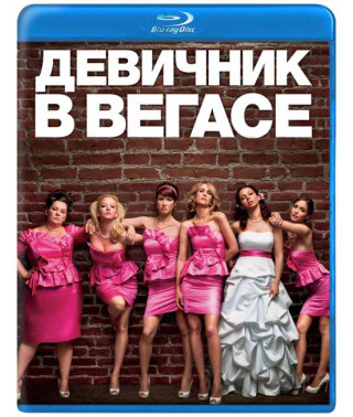 Девичник в Вегасе [Blu-Ray]