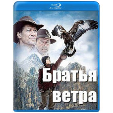 Брати вітру [Blu-ray]