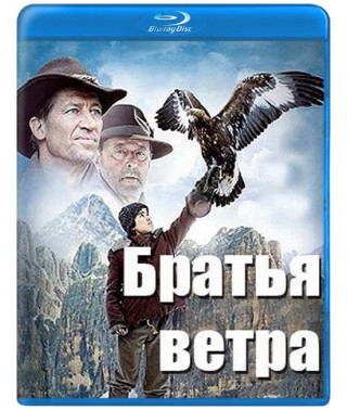Братья ветра [Blu-ray]