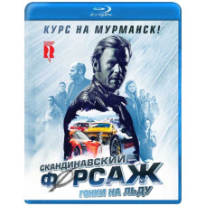 Скандинавский форсаж: Гонки на льду [Blu-ray]