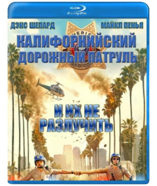 Калифорнийский дорожный патруль [Blu-ray]