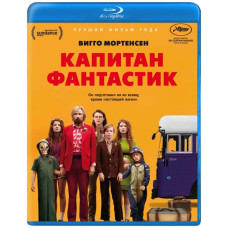 Капитан Фантастик [Blu-ray]