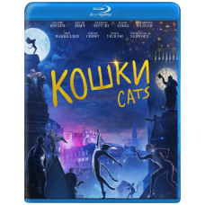 Кішки [Blu-ray]