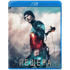 Печера [Blu-ray]