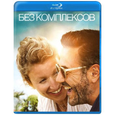 Без комплексів [Blu-ray]